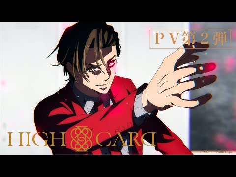 オリジナルTVアニメーション『HIGH CARD』PV第2弾