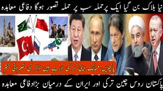 Pakistan, Russia, China, Turkey, Iran New Block||Big Defence Deal Among These Five Countries.