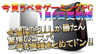 追記）1月15日更新、予算別おすすめゲーミングPCのブログは概要欄から！【今買うべきゲーミングPC】1月8日更新版！今週はDELLしか勝たん‼