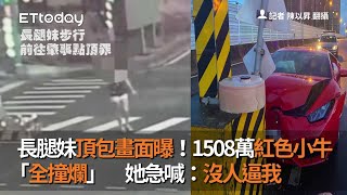 長腿妹頂包畫面曝！1508萬紅色小牛「全撞爛」　她急喊：沒人逼我