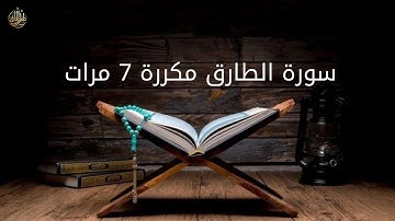 تلاوة خاشعة لسورة الطارق مكررة ٧ مرات