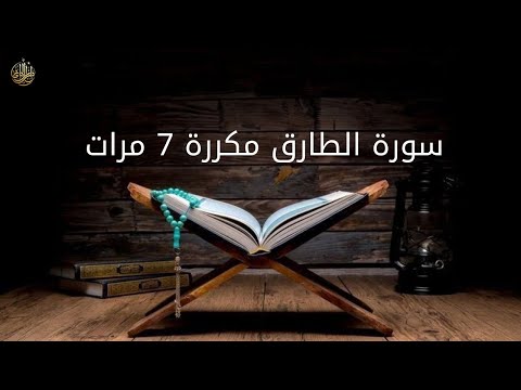 تلاوة خاشعة لسورة الطارق مكررة ٧ مرات