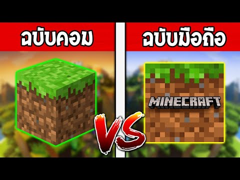 รีวิวมายคราฟ  2022 New  ✔Minecraft คอม VS Minecraft มือถือ!!! แบบไหนจะสนุกกว่ากัน!? และแบบไหนจะมีข้อดีข้อเสียมากกว่ากัน!!??