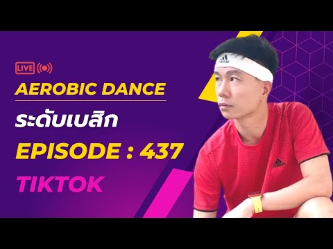 แอโรบิกระดับเบสิก Episode 437