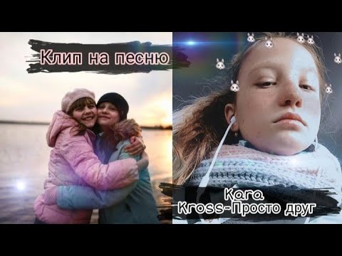 Песня я просто друг для той которая