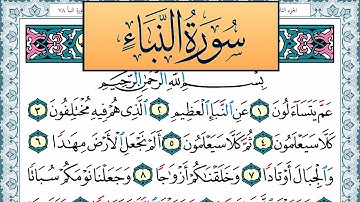 سورة النبأ مكتوبة احمد عبد الله اللحيدان Surah Al Nabaa Ahmad Allhedaan برواية حفص عن عاصم