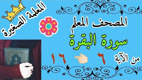 سورة البقرة من الاية 6 الى 16 مع تكرار كل اية 3 مرات 🌸 سورة البقرة صفحة رقم 3 مع تكرار كل اية 3 مرات