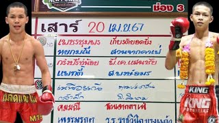 ข้อมูลเบื้องต้น ศึกจ้าวมวยไทย เสาร์ 20เมษายน2567 #ศึกจ้าวมวยไทย #วิจารณ์มวย