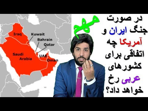 در صورت جنگ ایران و آمریکا چه اتفاقی برای کشورهای عربی رخ خواهد داد؟_رودست 260