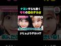 モモの目の大きさにナヨンすらも驚く #twice #モモ #ナヨン