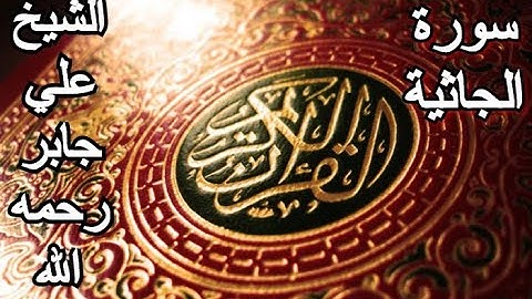 سورة الجاثية - القرآن الكريم - الشيخ علي جابر رحمه الله || Surah AL-JATHIYA - Sheikh Ali Jaber