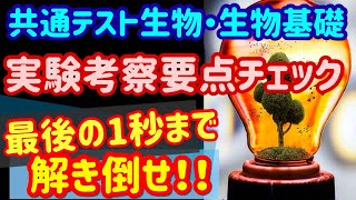 【高校生物 95】【理系生物・生物基礎の実験考察の要点最終チェック】