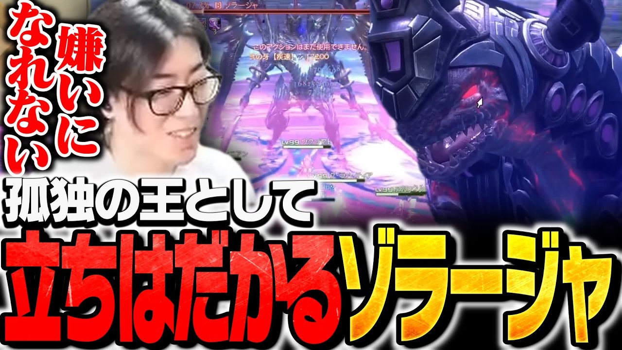 孤独の王として立ちはだかるゾラージャを悲しむClutch【FF14】