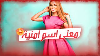 معنى اسم أمنية وصفات حاملة هذا الإسم !!