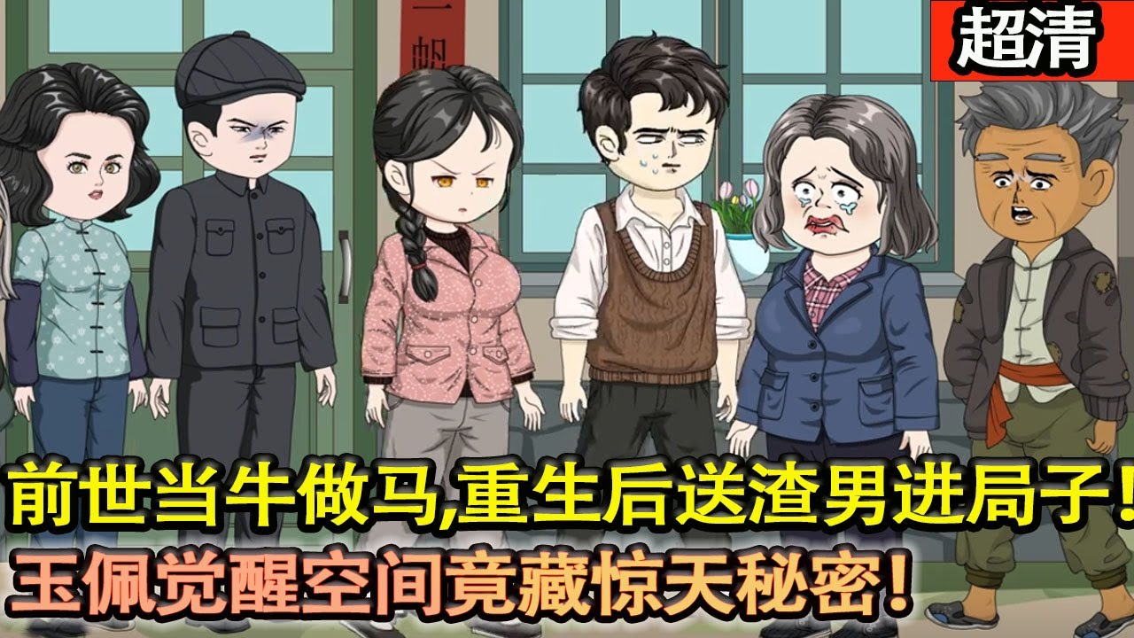 沙雕動畫【前世被公婆 PUA 當牛做馬，重生後反手送渣男進局子！玉佩覺醒空間竟藏驚天秘密！】#乖仔动画