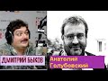 Дмитрий Быков / Анатолий Голубовский (историк, социолог)