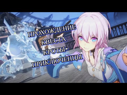 [Honkai: Star Rail ГАЙД] Задание КРОТЫ-ПРИКЛЮЧЕНЦЫ