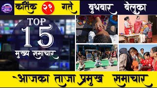 Nepali news ? Today news l समाचार संग्रह आज कार्तिक  २९ गते देशका समाचार nepalnews todaynews