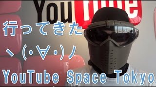 潜入!YouTube Space Tokyo