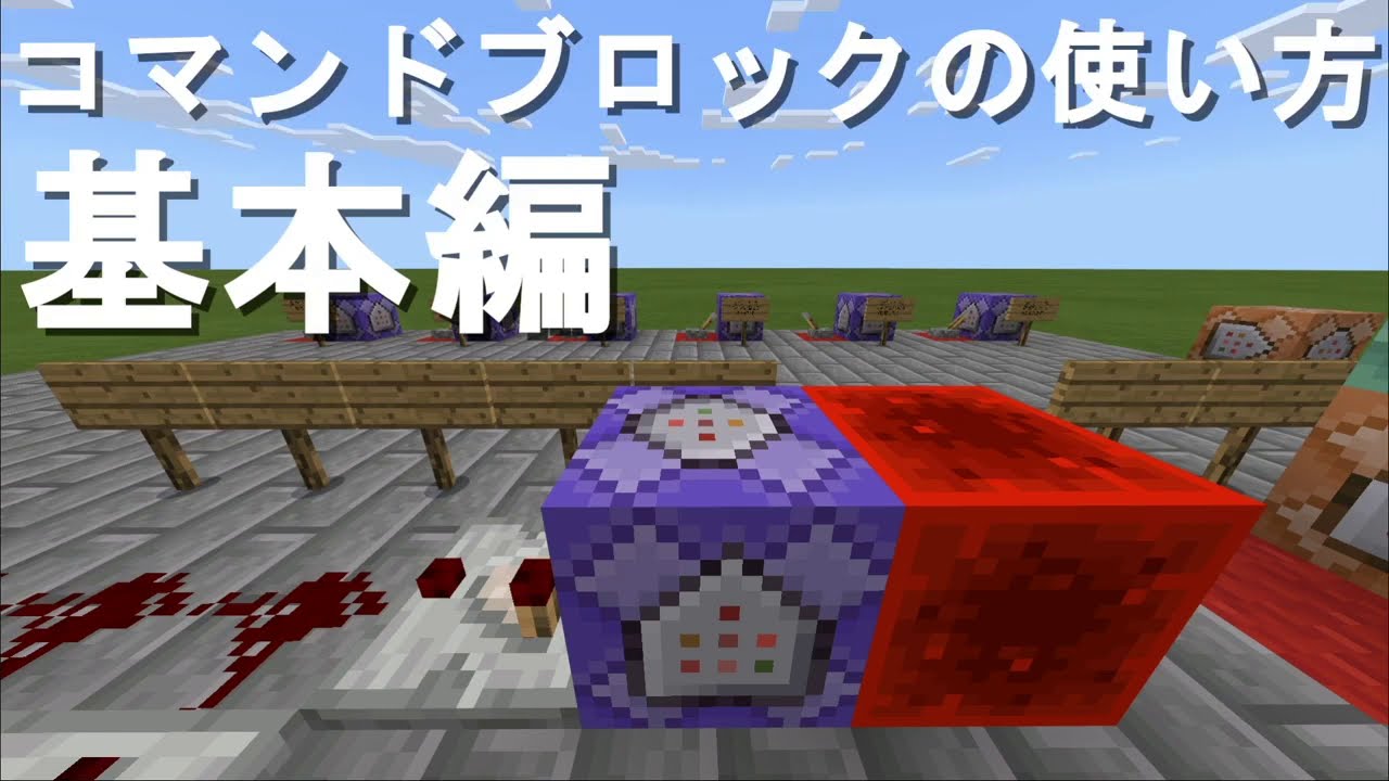 マイクラコマンド マイクラでゲームを作れるようになる為のコマンドブロック 基本操作 マイクラ動画まとめ マイクラコマンド マイクラでゲームを作れるようになる為のコマンドブロック 基本操作 マイクラ動画まとめ