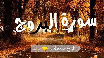 سورة البروج - ارح قلبك وسمعك.