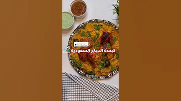 كبسة الدجاج السعودية 