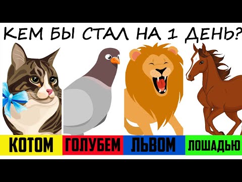 Самый простой способ узнать какой ты в отношениях? Очень точный ассоциативный тест