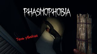НЕ БЕГИ К ДВЕРИ/Phasmophobia