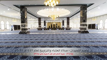 د. عاصم اللحيدان - صلاة العشاء التراويح ١٤٤٢هـ ٢٠٢١م ليلة (٢١) - سورة النحل (٠١-٧٩)