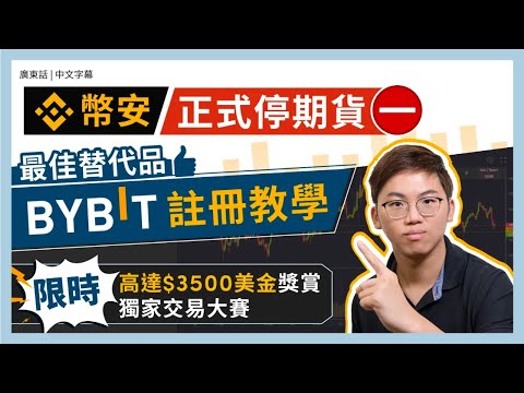 幣安停香港期貨 全球第二大合約交易所 Bybit 註冊教學 享負交易手續費 限時充值送高達$3500美金獎賞！ 獨家交易大賽 贏走最新 iPhone 及豐富獎金｜廣東話｜香港