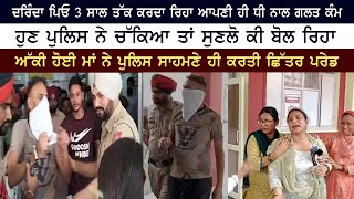 Download Lagu ਦ\\ਰਿੰ\\ਦਾ ਪਿਓ 3 ਸਾਲ ਤੱਕ ਕਰਦਾ ਰਿਹਾ ਆਪਣੀ ਹੀ ਧੀ ਨਾਲ ਗ\\ਲ\\ਤ ਕੰਮ,ਹੁਣ ਪੁਲਿਸ ਨੇ ਚੱ\\ਕਿ\\ਆ ਤਾਂ ਸੁਣਲੋ ਕੀ ਬੋਲ ਰਿਹਾ MP3 Download Lagu ਦ\\ਰਿੰ\\ਦਾ ਪਿਓ 3 ਸਾਲ ਤੱਕ ਕਰਦਾ ਰਿਹਾ ਆਪਣੀ ਹੀ ਧੀ ਨਾਲ ਗ\\ਲ\\ਤ ਕੰਮ,ਹੁਣ ਪੁਲਿਸ ਨੇ ਚੱ\\ਕਿ\\ਆ ਤਾਂ ਸੁਣਲੋ ਕੀ ਬੋਲ ਰਿਹਾ MP3
