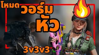 โหมดวอร์มมือ ก่อนเล่นจริง delta force mobile operations 