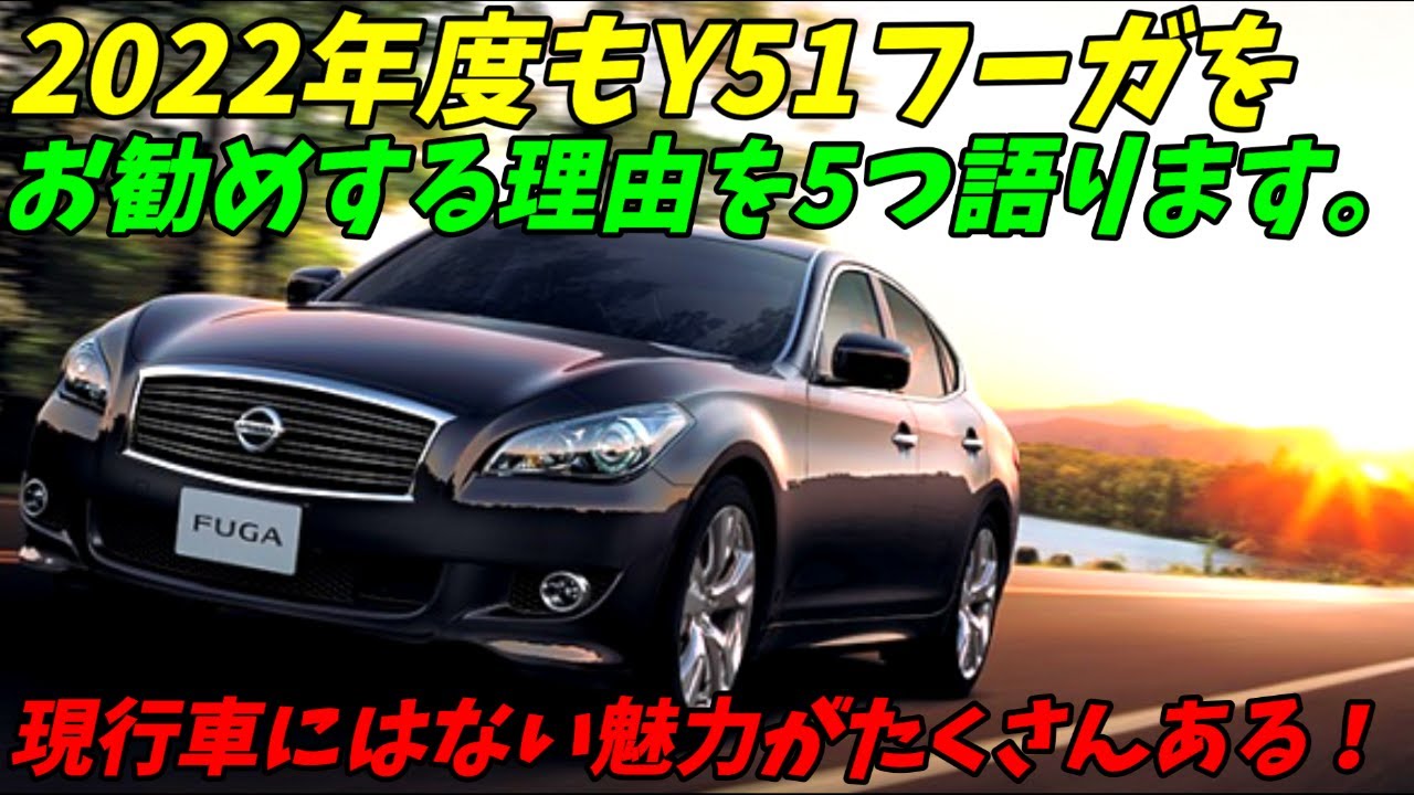 Better than the Crown!] 5 reasons why we recommend the Nissan Y51 