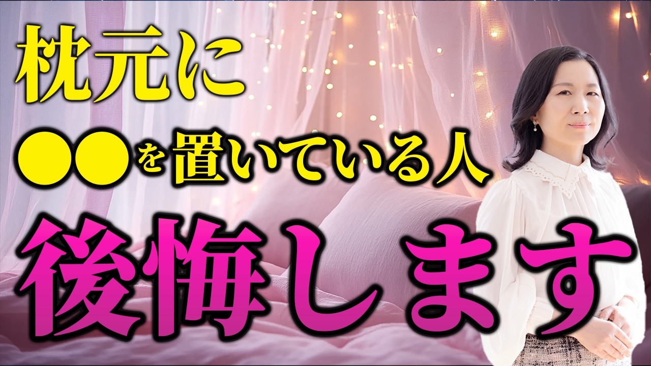 枕元にこれ置いてる人、後悔します 枕元に置いてはいけない物 #山内尚子 #風水 #寝室 - YouTube
