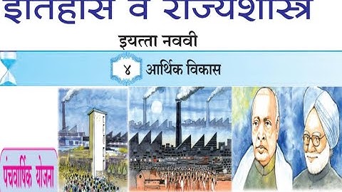 4.आर्थिक विकास Part 1 नववी इतिहास व राज्यशास्त्र Class 9th History Marathi Economic Development