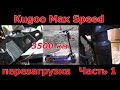 KUGOO MAX SPEED электросамокат полный рестайлинг часть 1