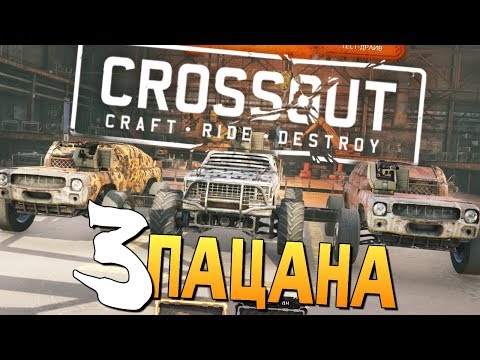 Видео: ТАЧКА "3 ПАЦАНЧИКА" - БРЕЙН ИГРАЕТ В CROSSOUT