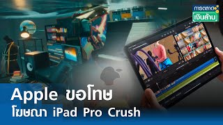 Apple ขอโทษโฆษณา iPad Pro Crush | การตลาดเงินล้าน 11 พ.ค.67