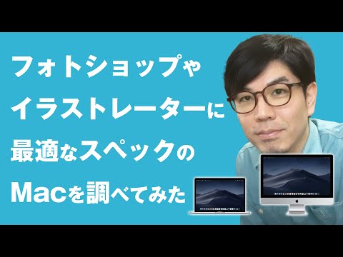 フォトショップやイラストレーターに最適なスペックのmacを調べてみた Youtube