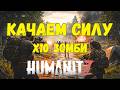 HumanitZ прохождение: Силушка растет!