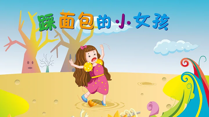【安徒生童話】13 踩麵包的小女孩丨Andersen's fairy tales【三淼兒童官方頻道】 - 天天要聞