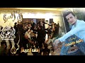 أفراح آل العمري زفاف العريس كرم العمري الفنان وليد حبيب مركز أحمد البرغوثي أفراح آل العمري زفاف العريس كرم العمري الفنان وليد حبيب مركز أحمد البرغوثي