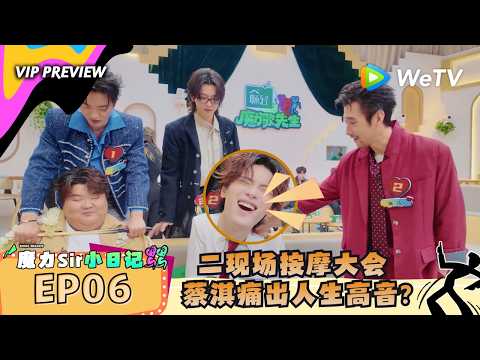 【会员专享】《魔力歌先生》魔力sir小日记 EP06：蔡淇痛到唱出人生最高音！｜Magic Melody
