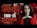 О чем поют Slipknot? ТОП-15 ТРЕКОВ