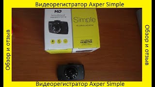 Видеорегистратор Axper Simple: обзор, отзыв, пример записи видео