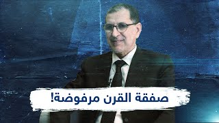 رئيس الحكومة المغربية في حديث خاص لـ عربي21 عن صفقة القرن