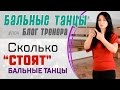 #004. СКОЛЬКО "СТОЯТ" БАЛЬНЫЕ ТАНЦЫ