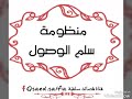 مقطع من منضومة سلم الوصول إلى علم التوحيد جميلة جدا مقطع من منضومة سلم الوصول إلى علم التوحيد جميلة جدا