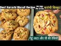 Karachi Biscuits Recipe | Atta Biscuits Recipe | हैदराबाद के प्रसिद्ध कराची बिस्कुट | Easy Biscuits