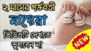 ২ মাসের গর্ভবতী মায়েরা ভিডিওটি দেখতে ভুলবেন না | 2nd month pregnancy